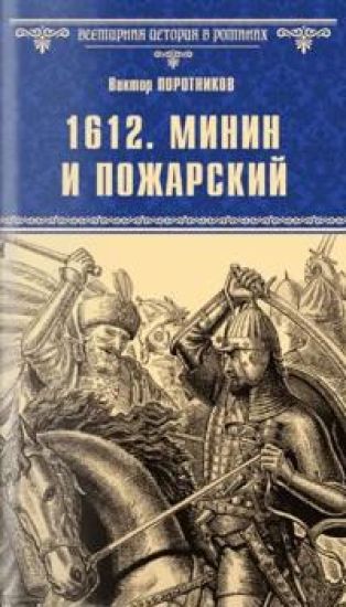 1612.Minin i Pozharskij