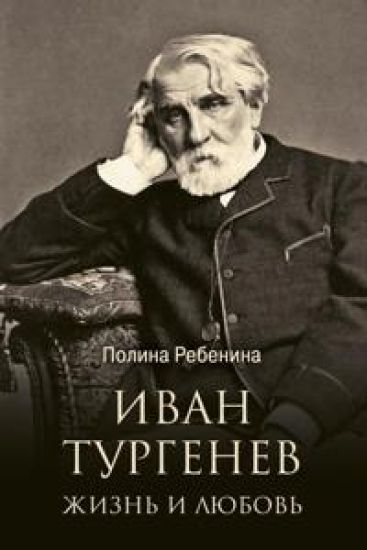 Ivan Turgenev. Zhizn i ljubov