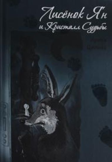 Lisenok Jan i Kristall Sudby