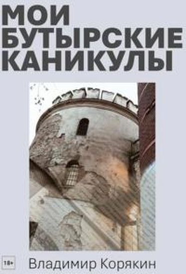 Moi Butyrskie kanikuly