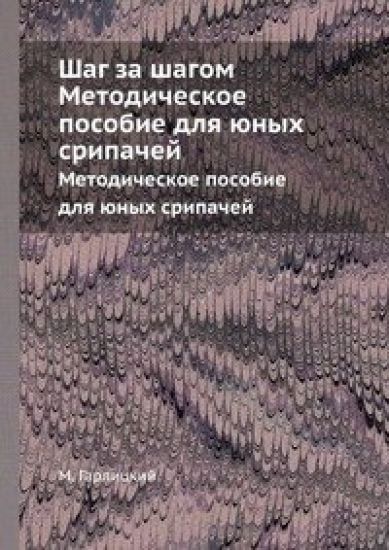 M. GARLITSKY. Shag za shagom. Metodicheskoe posobie dlja junykh skripachej - Print on demand