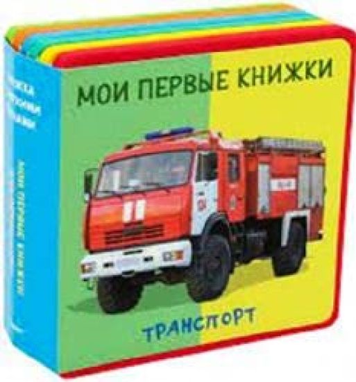 (Kn-EVA) "Knizhka s mjagkimi pazlami". Pervye slova. Transport