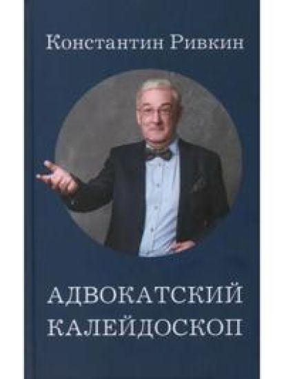 Advokatskij kalejdoskop