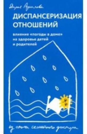 Dispanserizatsija otnoshenij. Vlijanie "pogody v dome" na zdorove detej i roditelej. Iz opyta semejnogo doktora