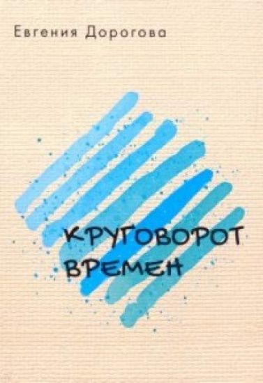 Krugovorot vremen