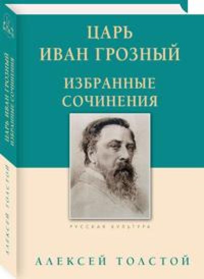 Tsar Ivan Groznyj.Izbrannye sochinenija