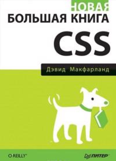 Novaja bolshaja kniga CSS