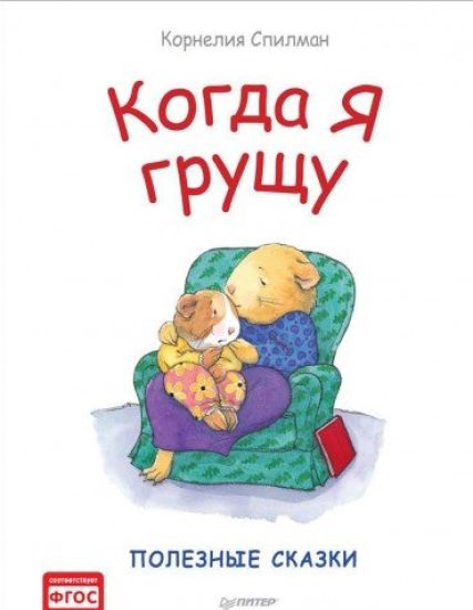 Kogda ja gruschu. Poleznye skazki.