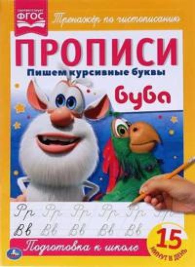 Pishem kursivnye bukvy. Propisi