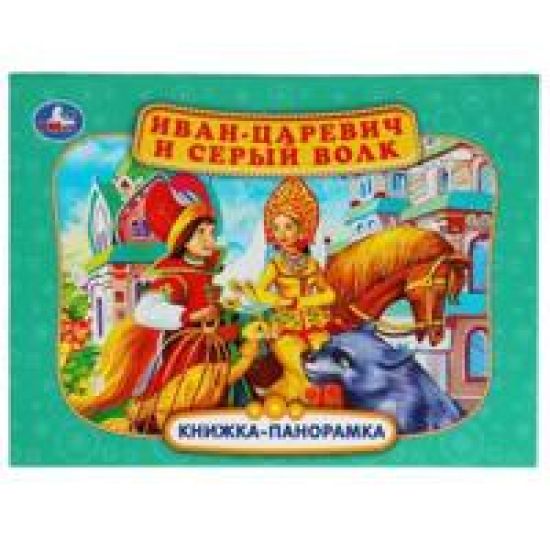 Ivan-tsarevich i seryj volk. Knizhka-panoramka