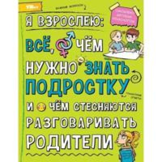 Ja vzrosleju: vsjo, o chjom nuzhno znat podrostku