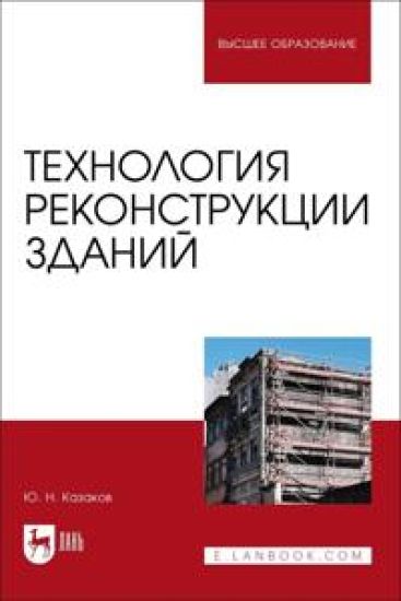 Tekhnologija rekonstruktsii zdanij. Monografija, ster.