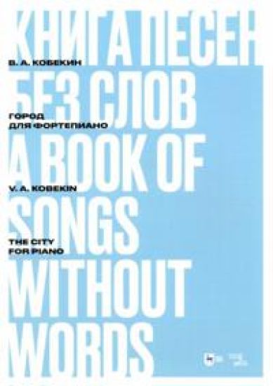 Vladimir Kobekin. A Book of Songs without Words. City. For piano