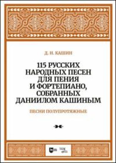 Medium songs. 115 Russian Folk Songs for voice and piano, collected by Daniil Kashin