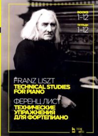 Franz Liszt. Technical studes. For piano. Books 1-12