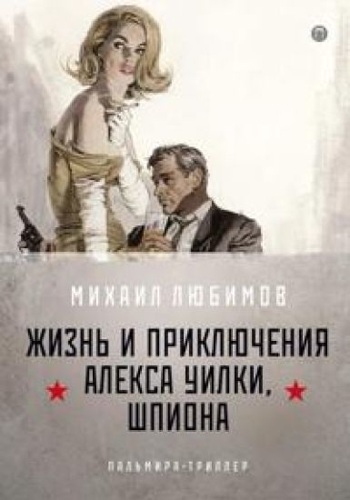 I ad sledoval za nim. Ch.1. Zhizn i prikljuchenija Aleksa Uilki, shpiona