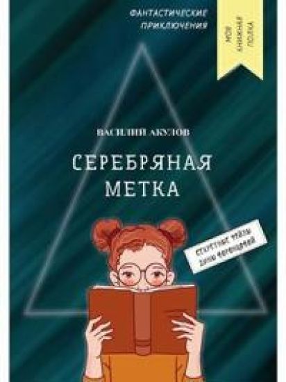 Serebrjanaja metka