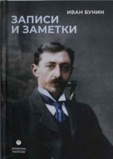 Zapisi i zametki: sbornik
