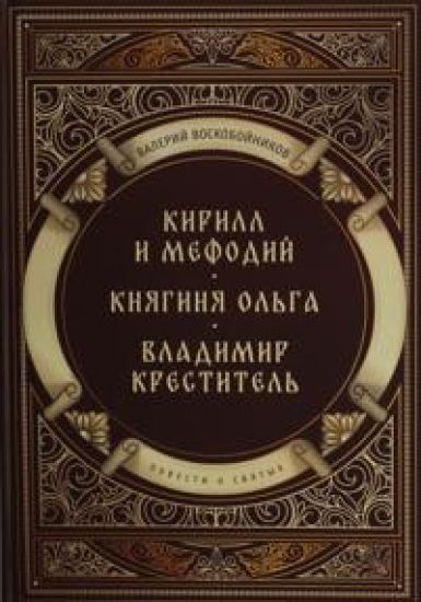 Povesti o svjatykh: Kirill i Mefodij. Knjaginja Olga. Vladimir Krestitel