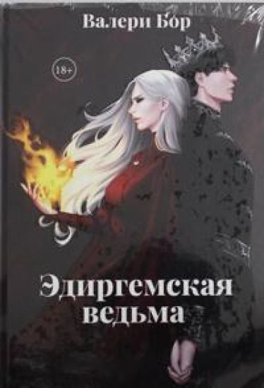 Edirgemskaja vedma