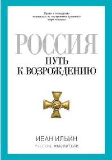 Россия. Путь к возрождению