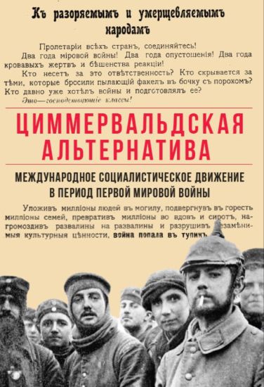 Tsimmervaldskaja alternativa: mezhdunarodnoe sotsialisticheskoe dvizhenie v period Pervoj mirovoj vojny. Stati i dokumenty