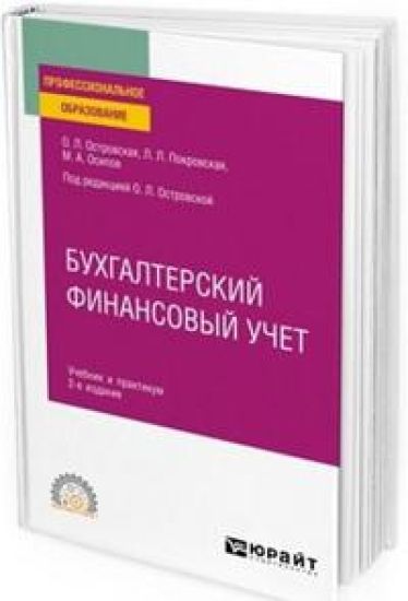 Bukhgalterskij finansovyj uchet. Uchebnik i praktikum
