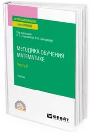 Metodika obuchenija matematike v 2 ch. Chast 2. Uchebnik dlja SPO