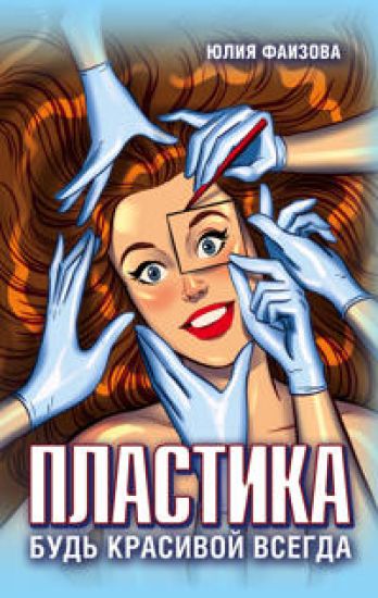Plastika. Bud krasivoj vsegda