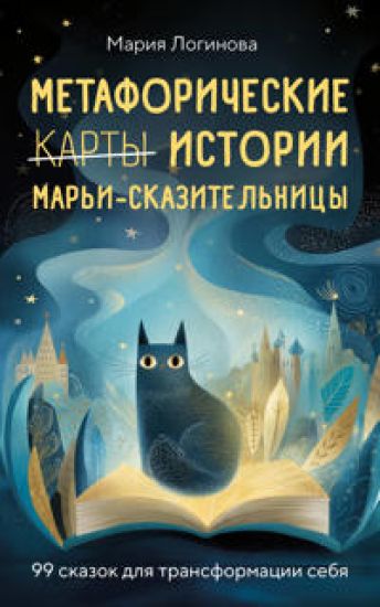 Metaforicheskie istorii Mari-Skazitelnitsy. 99 skazok dlja transformatsii sebja