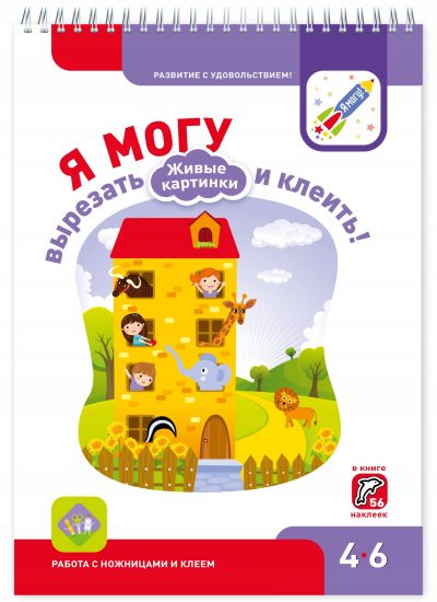 Ja mogu vyrezat i kleit! Zhivye kartinki. 4-6 goda (+ 56 nakleek)