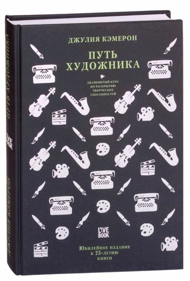Put khudozhnika.Jubilejnoe izdanie k 25-letiju knigi