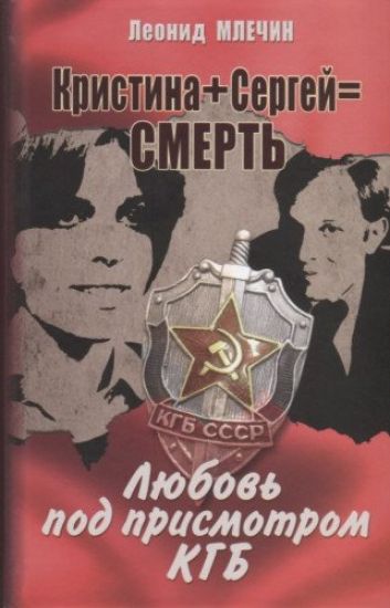 Kristina+Sergej=Smert.Ljubov pod prismotrom KGB
