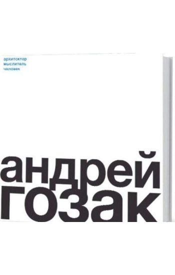 Andrej Gozak.Arkhitektor, myslitel, chelovek