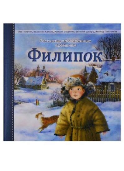 Filipok. Rasskazy russkikh pisatelej