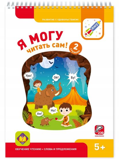 Ja mogu chitat sam! Vtoraja stupen (230 mnogorazovykh nakleek)