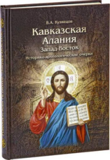 Kavkazskaja Alanija. Zapad - Vostok