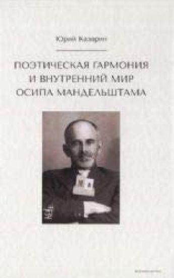 Poeticheskaja garmonija i vnutrennij mir Osipa Mandelshtama