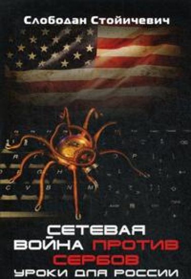 Setevaja vojna protiv serbov. Uroki dlja Rossii