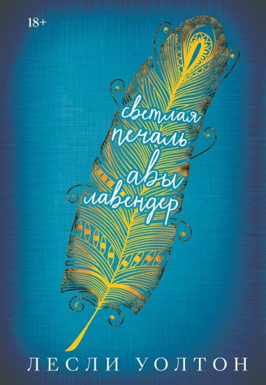 Svetlaja pechal Avy Lavender