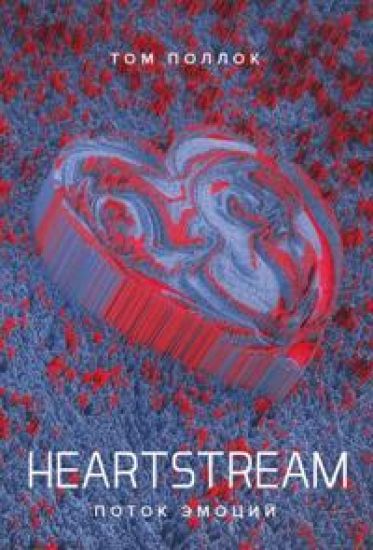 Heartstream. Potok emotsij
