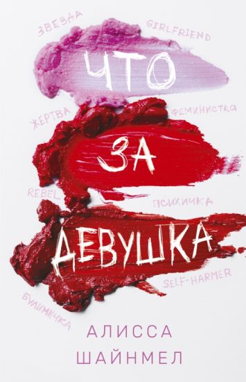 Chto za devushka.Alisa Shajnmel