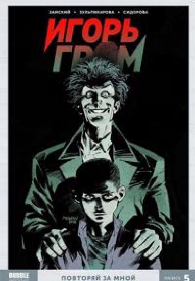 Igor Grom. Tom 5. Povtorjaj za mnoj