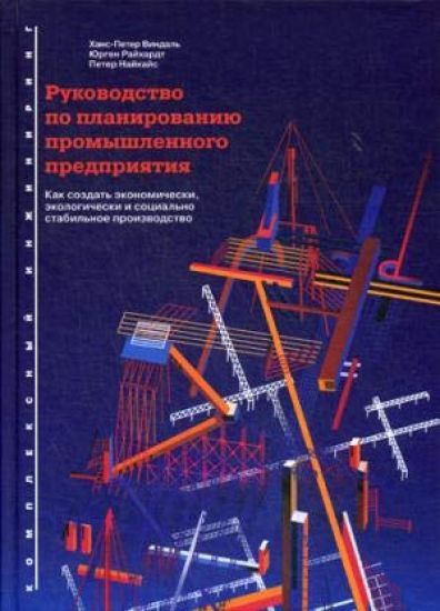 Rukovodstvo po planirovaniju promyshlennogo predprijatija: Kak sozdat ekonomicheski, ekologicheski i sotsi