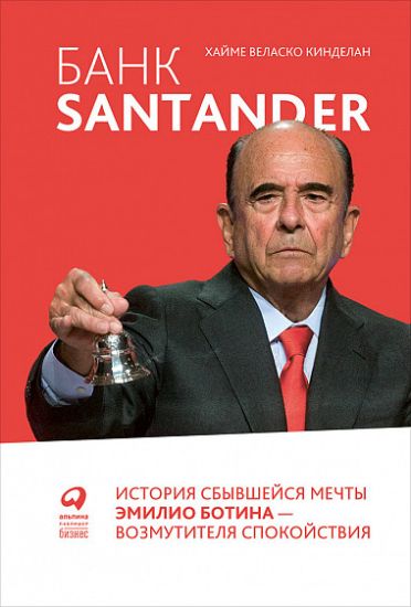 Bank Santander. Istorija sbyvshejsja mechty Emilio Botina - vozmutitelja spokojstvija