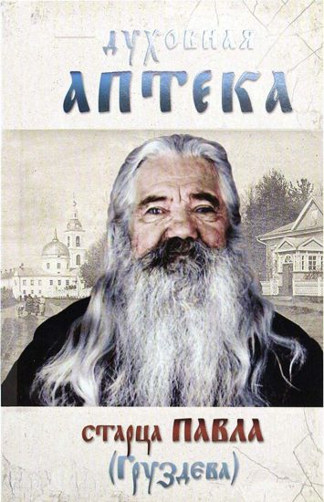 Dukhovnaja apteka startsa Pavla (Gruzdeva)