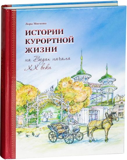 Istorii kurortnoj zhizni na Vodakh nachala KhKh veka