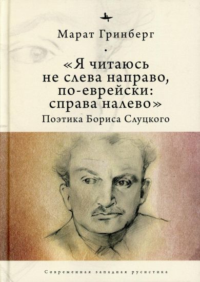"Ja chitajus ne sleva napravo, po-evrejski: sprava nalevo". Poetika Borisa Slutskogo