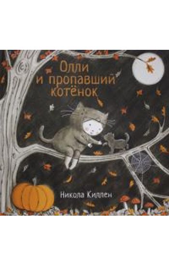 Olli i propavshij kotjonok.Nikola Killen