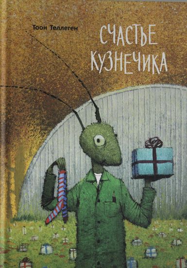 Schaste kuznechika.Toon Tellegen